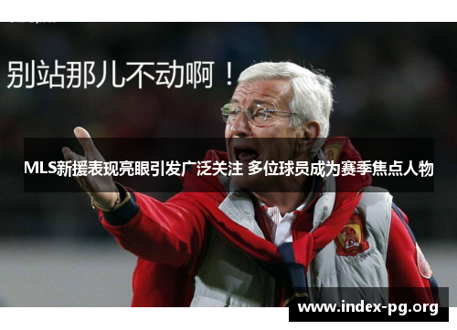 MLS新援表现亮眼引发广泛关注 多位球员成为赛季焦点人物 MLS新援表现亮眼引发广泛关注 多位球员成为赛季焦点人物