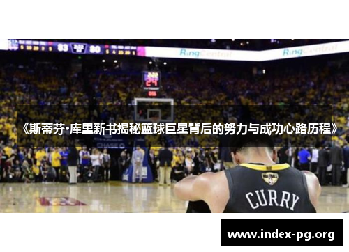 《斯蒂芬·库里新书揭秘篮球巨星背后的努力与成功心路历程》 《斯蒂芬·库里新书揭秘篮球巨星背后的努力与成功心路历程》