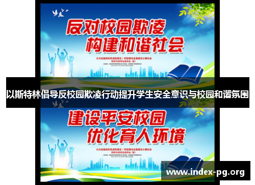 以斯特林倡导反校园欺凌行动提升学生安全意识与校园和谐氛围 以斯特林倡导反校园欺凌行动提升学生安全意识与校园和谐氛围
