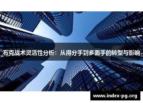 布克战术灵活性分析:从得分手到多面手的转型与影响 布克战术灵活性分析:从得分手到多面手的转型与影响