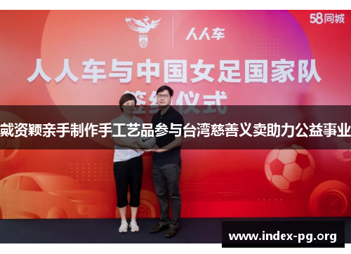 戴资颖亲手制作手工艺品参与台湾慈善义卖助力公益事业 戴资颖亲手制作手工艺品参与台湾慈善义卖助力公益事业
