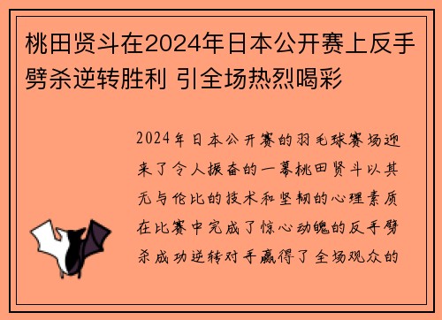 桃田贤斗在2024年日本公开赛上反手劈杀逆转胜利 引全场热烈喝彩 桃田贤斗在2024年日本公开赛上反手劈杀逆转胜利 引全场热烈喝彩