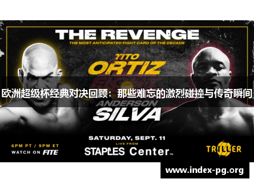 欧洲超级杯经典对决回顾:那些难忘的激烈碰撞与传奇瞬间 欧洲超级杯经典对决回顾:那些难忘的激烈碰撞与传奇瞬间