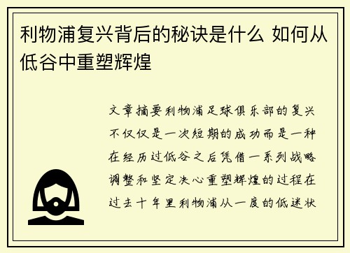利物浦复兴背后的秘诀是什么 如何从低谷中重塑辉煌 利物浦复兴背后的秘诀是什么 如何从低谷中重塑辉煌