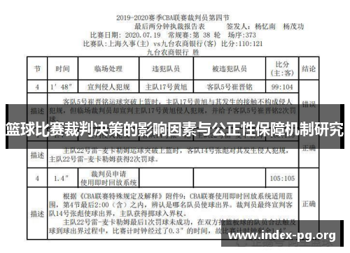 篮球比赛裁判决策的影响因素与公正性保障机制研究 篮球比赛裁判决策的影响因素与公正性保障机制研究