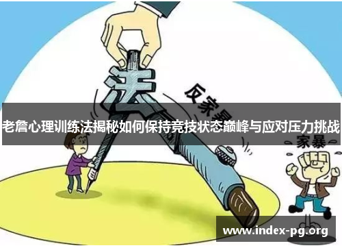 老詹心理训练法揭秘如何保持竞技状态巅峰与应对压力挑战 老詹心理训练法揭秘如何保持竞技状态巅峰与应对压力挑战