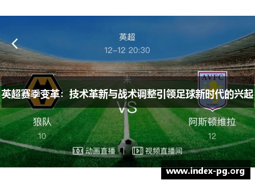 英超赛季变革:技术革新与战术调整引领足球新时代的兴起 英超赛季变革:技术革新与战术调整引领足球新时代的兴起