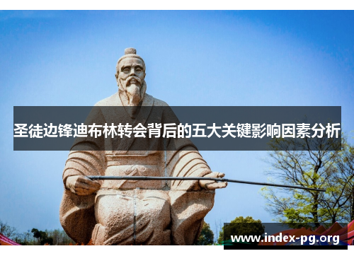 圣徒边锋迪布林转会背后的五大关键影响因素分析 圣徒边锋迪布林转会背后的五大关键影响因素分析