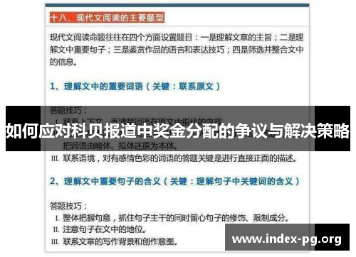 如何应对科贝报道中奖金分配的争议与解决策略 如何应对科贝报道中奖金分配的争议与解决策略