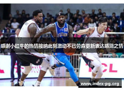 感谢小红牛的热情接纳此刻激动不已劳森更新表达感恩之情 感谢小红牛的热情接纳此刻激动不已劳森更新表达感恩之情