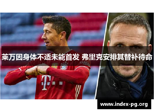 莱万因身体不适未能首发 弗里克安排其替补待命 莱万因身体不适未能首发 弗里克安排其替补待命