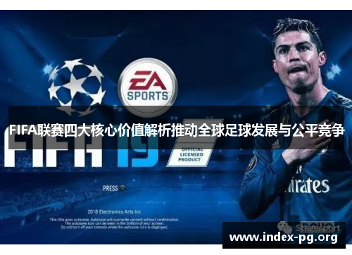 FIFA联赛四大核心价值解析推动全球足球发展与公平竞争 FIFA联赛四大核心价值解析推动全球足球发展与公平竞争