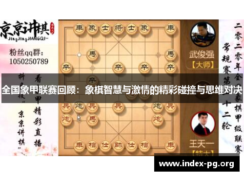 全国象甲联赛回顾:象棋智慧与激情的精彩碰撞与思维对决 全国象甲联赛回顾:象棋智慧与激情的精彩碰撞与思维对决