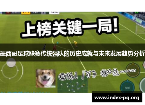 墨西哥足球联赛传统强队的历史成就与未来发展趋势分析 墨西哥足球联赛传统强队的历史成就与未来发展趋势分析