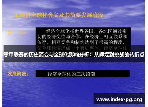 意甲联赛的历史演变与全球化影响分析:从辉煌到挑战的转折点 意甲联赛的历史演变与全球化影响分析:从辉煌到挑战的转折点