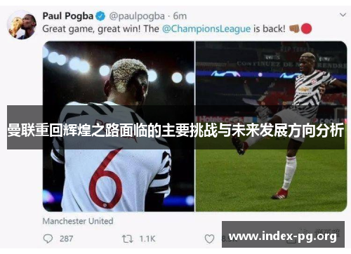 曼联重回辉煌之路面临的主要挑战与未来发展方向分析