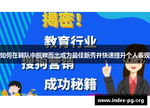 如何在弱队中脱颖而出成为最佳新秀并快速提升个人表现