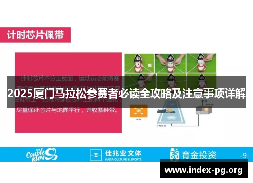 2025厦门马拉松参赛者必读全攻略及注意事项详解 2025厦门马拉松参赛者必读全攻略及注意事项详解