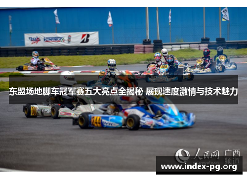 东盟场地脚车冠军赛五大亮点全揭秘 展现速度激情与技术魅力 东盟场地脚车冠军赛五大亮点全揭秘 展现速度激情与技术魅力
