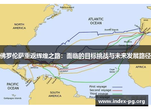 佛罗伦萨重返辉煌之路:面临的目标挑战与未来发展路径 佛罗伦萨重返辉煌之路:面临的目标挑战与未来发展路径