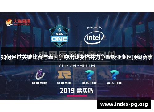 如何通过关键比赛与泰国争夺出线资格并力争晋级亚洲区顶级赛事 如何通过关键比赛与泰国争夺出线资格并力争晋级亚洲区顶级赛事
