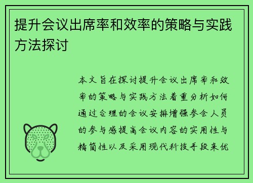 提升会议出席率和效率的策略与实践方法探讨 提升会议出席率和效率的策略与实践方法探讨