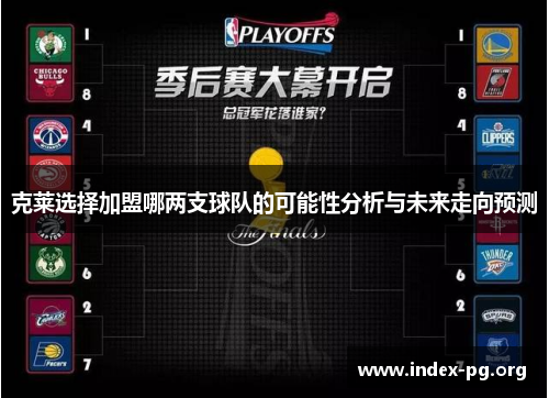 克莱选择加盟哪两支球队的可能性分析与未来走向预测