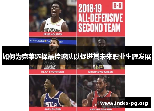 如何为克莱选择最佳球队以促进其未来职业生涯发展 如何为克莱选择最佳球队以促进其未来职业生涯发展