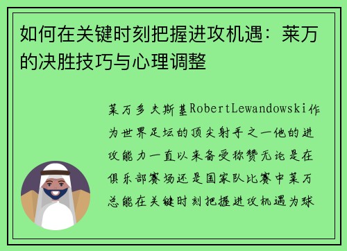 如何在关键时刻把握进攻机遇:莱万的决胜技巧与心理调整 如何在关键时刻把握进攻机遇:莱万的决胜技巧与心理调整