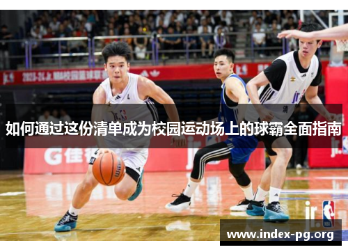 如何通过这份清单成为校园运动场上的球霸全面指南 如何通过这份清单成为校园运动场上的球霸全面指南
