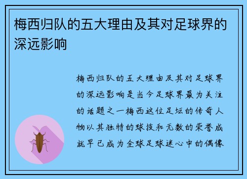梅西归队的五大理由及其对足球界的深远影响 梅西归队的五大理由及其对足球界的深远影响
