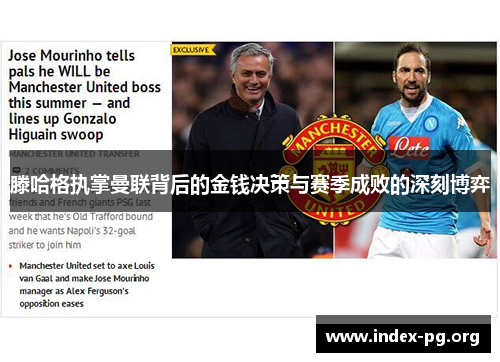 滕哈格执掌曼联背后的金钱决策与赛季成败的深刻博弈 滕哈格执掌曼联背后的金钱决策与赛季成败的深刻博弈