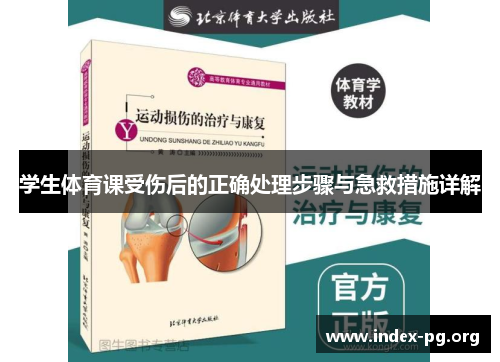 学生体育课受伤后的正确处理步骤与急救措施详解 学生体育课受伤后的正确处理步骤与急救措施详解
