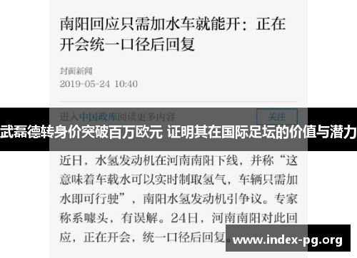 武磊德转身价突破百万欧元 证明其在国际足坛的价值与潜力 武磊德转身价突破百万欧元 证明其在国际足坛的价值与潜力
