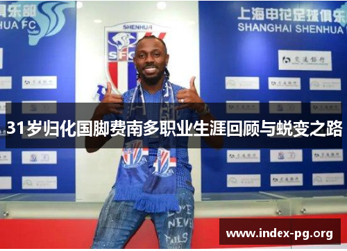 31岁归化国脚费南多职业生涯回顾与蜕变之路 31岁归化国脚费南多职业生涯回顾与蜕变之路