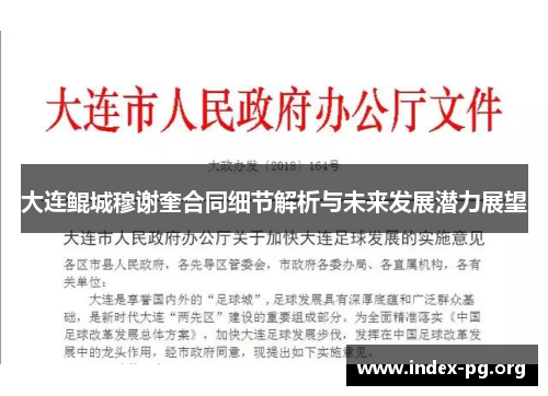 大连鲲城穆谢奎合同细节解析与未来发展潜力展望 大连鲲城穆谢奎合同细节解析与未来发展潜力展望