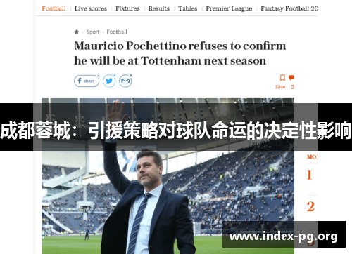 成都蓉城：引援策略对球队命运的决定性影响