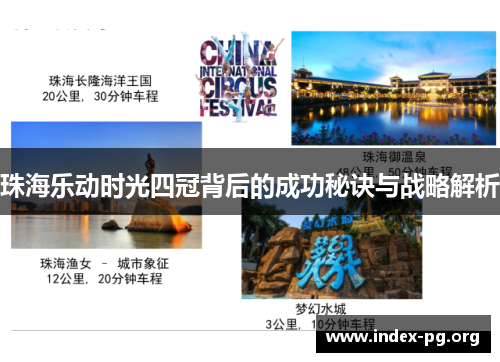 珠海乐动时光四冠背后的成功秘诀与战略解析 珠海乐动时光四冠背后的成功秘诀与战略解析