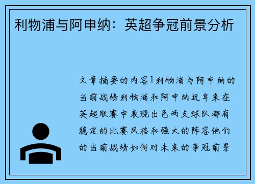 利物浦与阿申纳:英超争冠前景分析 利物浦与阿申纳:英超争冠前景分析