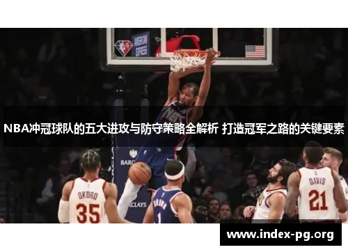NBA冲冠球队的五大进攻与防守策略全解析 打造冠军之路的关键要素 NBA冲冠球队的五大进攻与防守策略全解析 打造冠军之路的关键要素