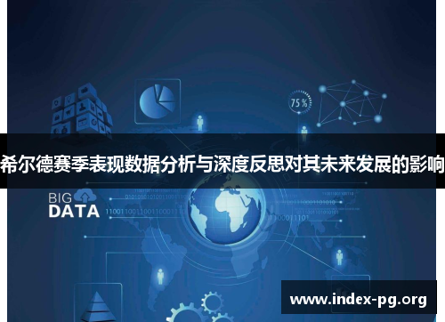 希尔德赛季表现数据分析与深度反思对其未来发展的影响 希尔德赛季表现数据分析与深度反思对其未来发展的影响