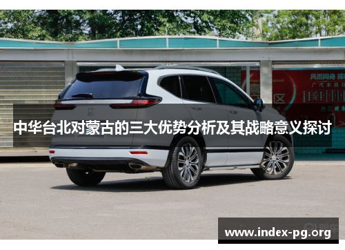 中华台北对蒙古的三大优势分析及其战略意义探讨 中华台北对蒙古的三大优势分析及其战略意义探讨