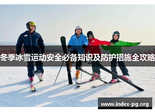 冬季冰雪运动安全必备知识及防护措施全攻略