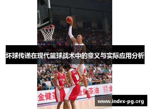坏球传递在现代篮球战术中的意义与实际应用分析 坏球传递在现代篮球战术中的意义与实际应用分析