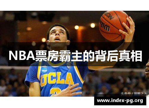 NBA票房霸主的背后真相 NBA票房霸主的背后真相