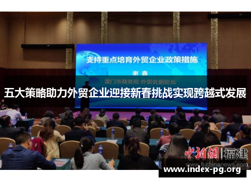 五大策略助力外贸企业迎接新春挑战实现跨越式发展 五大策略助力外贸企业迎接新春挑战实现跨越式发展