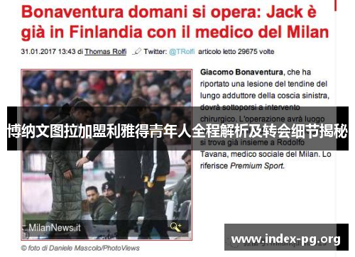 博纳文图拉加盟利雅得青年人全程解析及转会细节揭秘