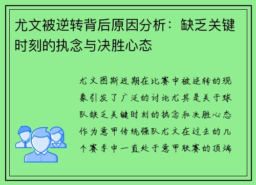 尤文被逆转背后原因分析:缺乏关键时刻的执念与决胜心态 尤文被逆转背后原因分析:缺乏关键时刻的执念与决胜心态