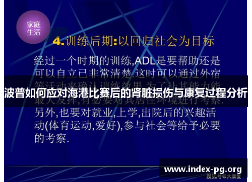 波普如何应对海港比赛后的肾脏损伤与康复过程分析 波普如何应对海港比赛后的肾脏损伤与康复过程分析