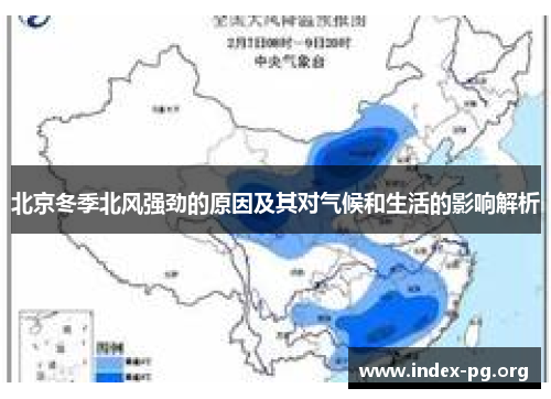 北京冬季北风强劲的原因及其对气候和生活的影响解析